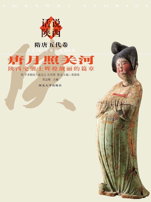 Title details for 话说陕西（4） 隋唐五代卷 by 黄留珠 - Available